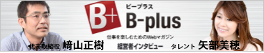 B-plus経営者インタビュー