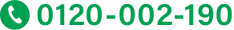 TEL.0120-002-190