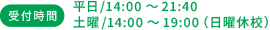 受付時間