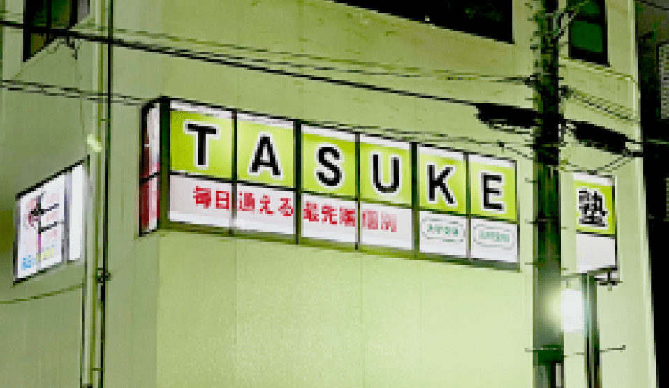 TASUKE塾